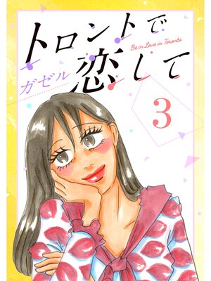 cover image of トロントで恋して3